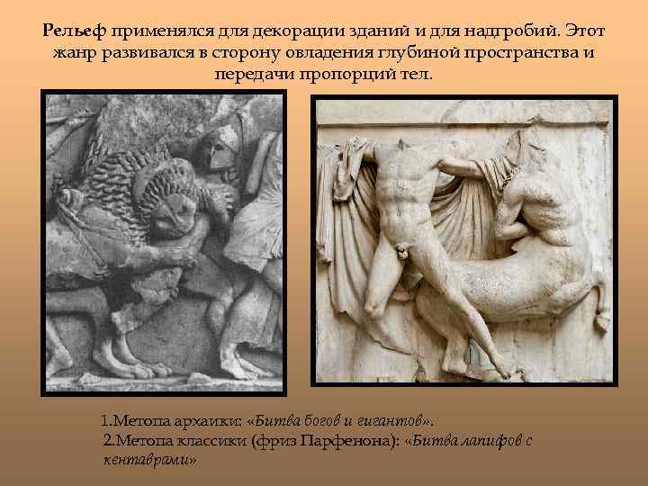 Рельеф применялся для декорации зданий и для надгробий. Этот жанр развивался в сторону овладения