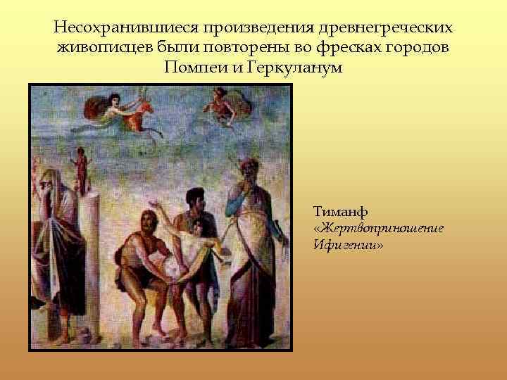 Какой русский живописец греческого происхождения. Жертвоприношение Ифигении тиманф. Жертвоприношение Ифигении Помпеи. Фрески Помпеи жертвоприношение Ифигении. Живопись в древней Греции тиманф.