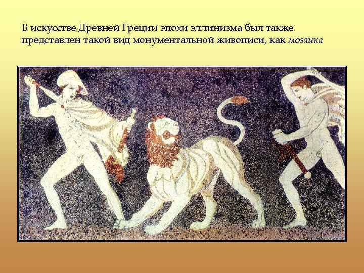 В искусстве Древней Греции эпохи эллинизма был также представлен такой вид монументальной живописи, как