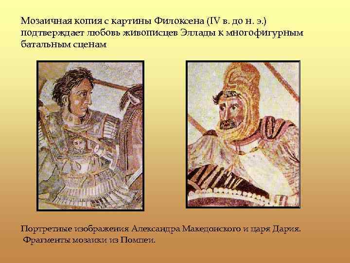 Мозаичная копия с картины Филоксена (IV в. до н. э. ) подтверждает любовь живописцев