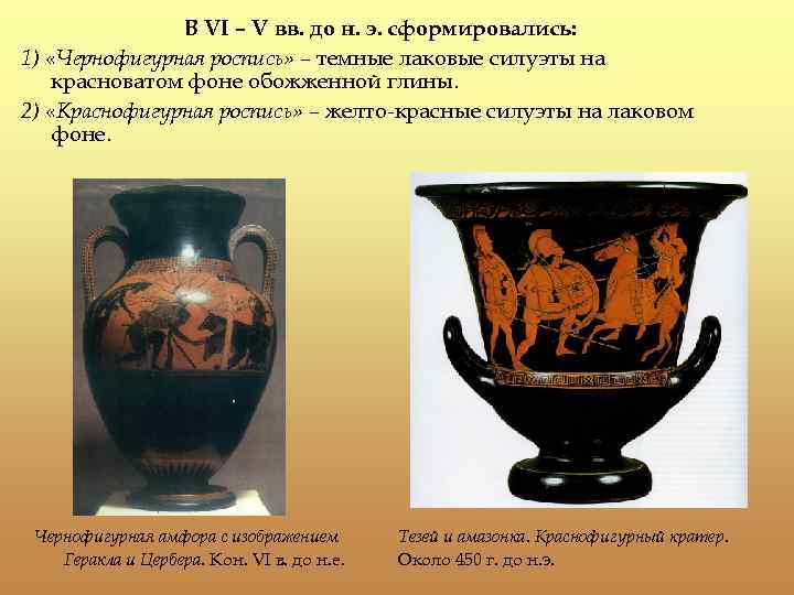 В VI – V вв. до н. э. сформировались: 1) «Чернофигурная роспись» – темные