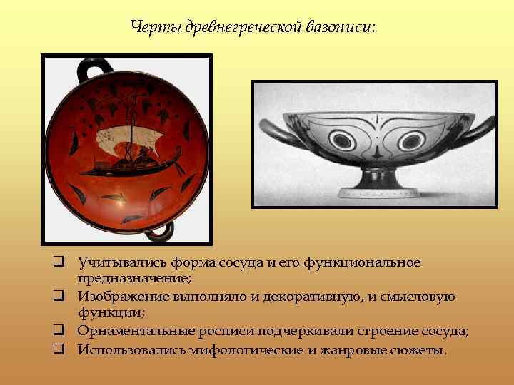 Черты древнегреческой вазописи: q Учитывались форма сосуда и его функциональное предназначение; q Изображение выполняло
