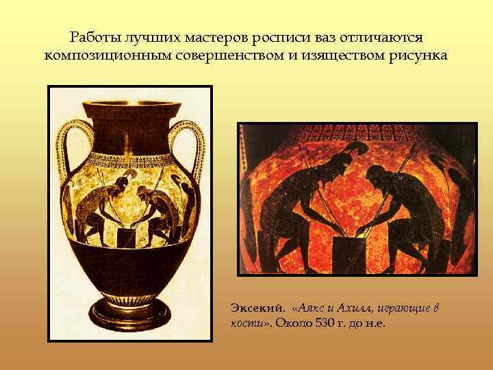 Работы лучших мастеров росписи ваз отличаются композиционным совершенством и изяществом рисунка Эксекий. «Аякс и