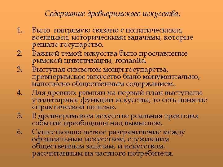 Содержание древнеримского искусства: 1. 2. 3. 4. 5. 6. Было напрямую связано с политическими,