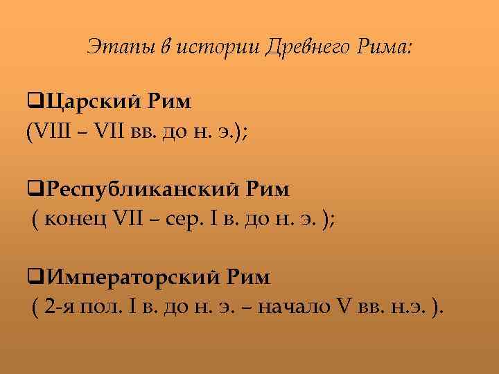 Этапы в истории Древнего Рима: q. Царский Рим (VIII – VII вв. до н.