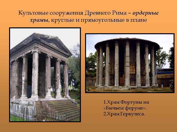 Культовые сооружения Древнего Рима – ордерные храмы, круглые и прямоугольные в плане • 1.