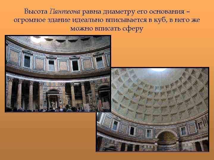 Высота Пантеона равна диаметру его основания – огромное здание идеально вписывается в куб, в