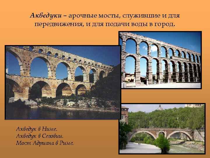 Акведуки – арочные мосты, служившие и для передвижения, и для подачи воды в город.