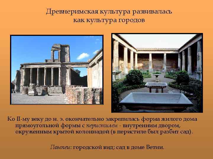 Древнеримская культура развивалась как культура городов Ко II-му веку до н. э. окончательно закрепилась