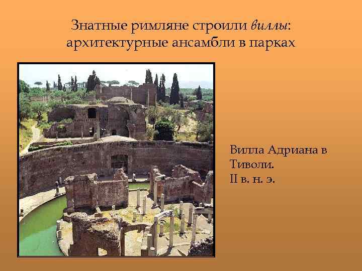 Знатные римляне строили виллы: архитектурные ансамбли в парках Вилла Адриана в Тиволи. II в.
