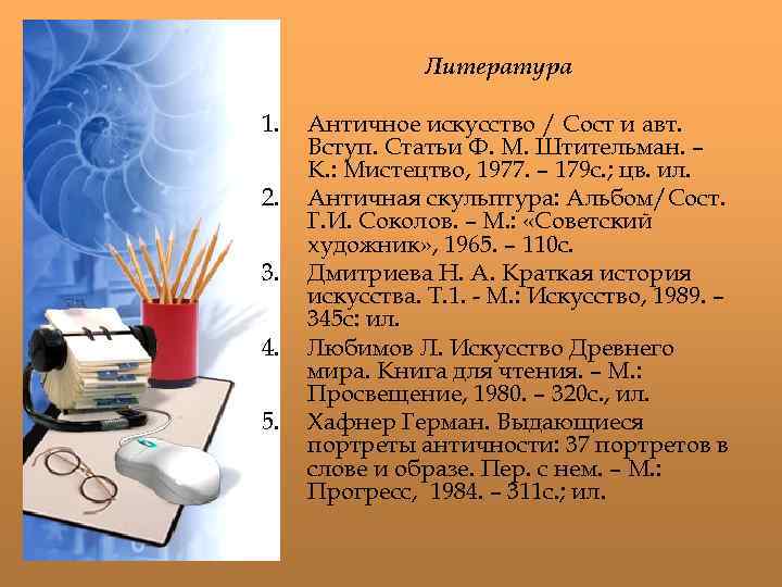 Литература 1. 2. 3. 4. 5. Античное искусство / Сост и авт. Вступ. Статьи
