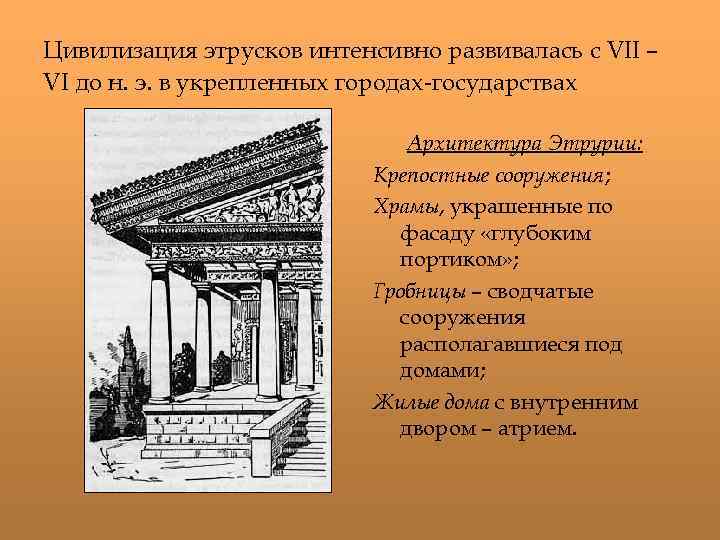 Цивилизация этрусков интенсивно развивалась с VII – VI до н. э. в укрепленных городах-государствах