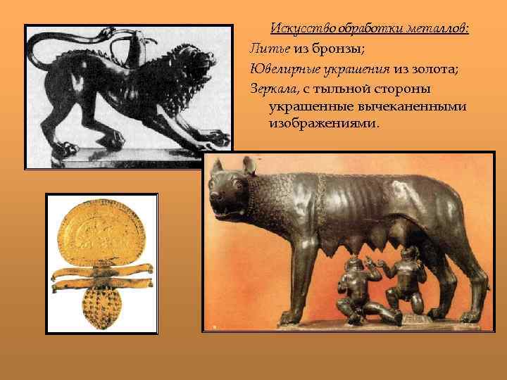 Искусство обработки металлов: Литье из бронзы; Ювелирные украшения из золота; Зеркала, с тыльной стороны