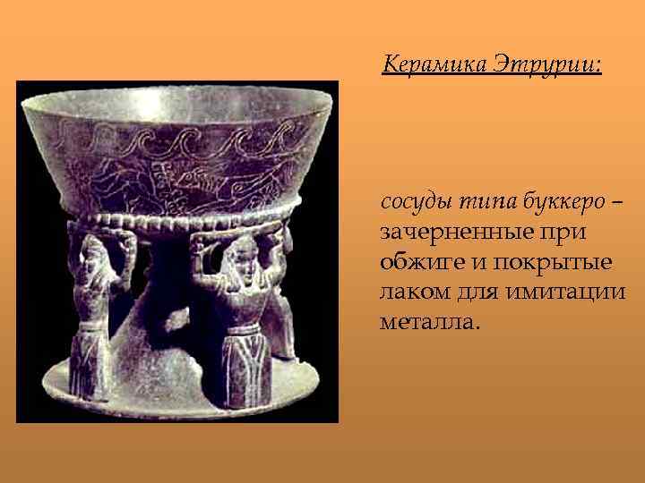 Керамика Этрурии: сосуды типа буккеро – зачерненные при обжиге и покрытые лаком для имитации