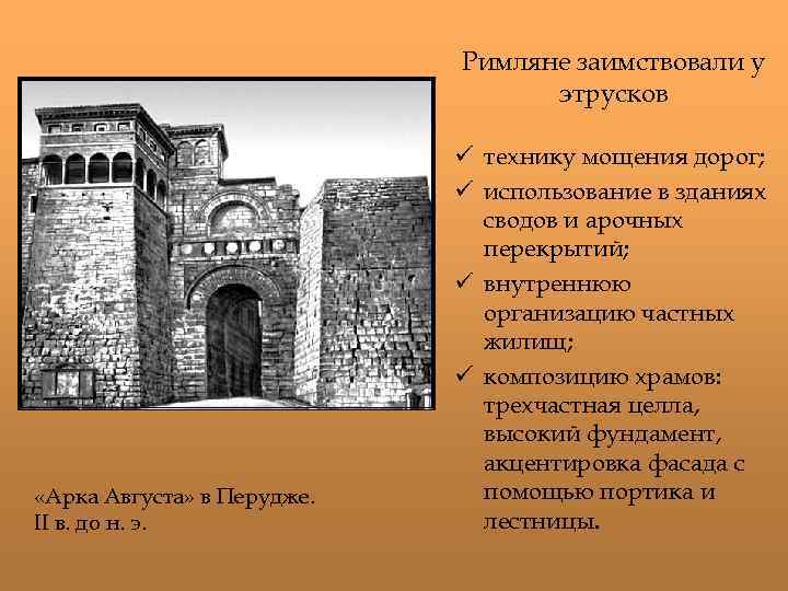 Римляне заимствовали у этрусков «Арка Августа» в Перудже. II в. до н. э. ü