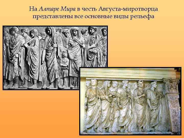 На Алтаре Мира в честь Августа-миротворца представлены все основные виды рельефа 