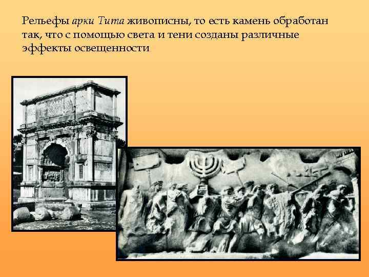Рельефы арки Тита живописны, то есть камень обработан так, что с помощью света и