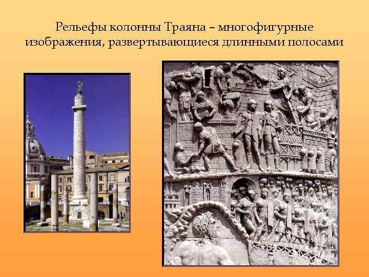 Рельефы колонны Траяна – многофигурные изображения, развертывающиеся длинными полосами 