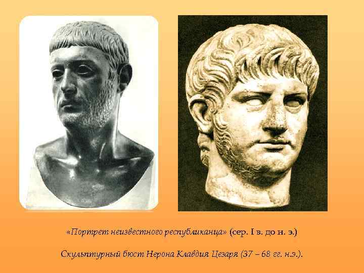  «Портрет неизвестного республиканца» (сер. I в. до н. э. ) Скульптурный бюст Нерона