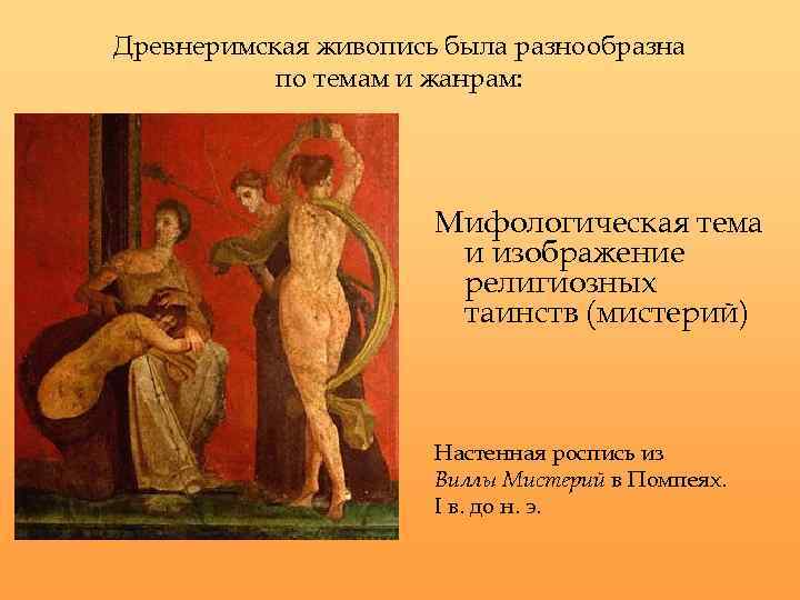 Древнеримская живопись была разнообразна по темам и жанрам: Мифологическая тема и изображение религиозных таинств