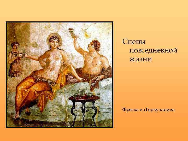 Сцены повседневной жизни Фреска из Геркуланума 