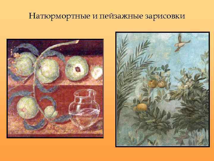 Натюрмортные и пейзажные зарисовки 