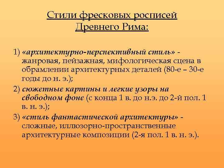 Стили фресковых росписей Древнего Рима: 1) «архитектурно-перспективный стиль» жанровая, пейзажная, мифологическая сцена в обрамлении