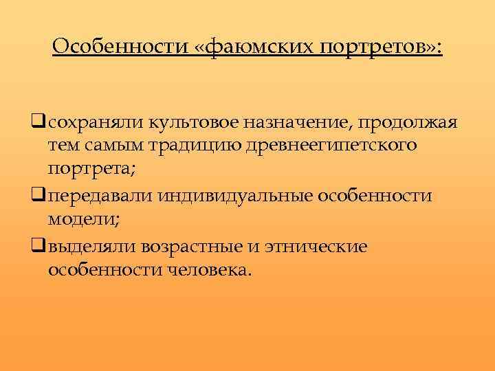 Особенности «фаюмских портретов» : q сохраняли культовое назначение, продолжая тем самым традицию древнеегипетского портрета;