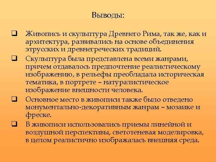 Выводы: q q Живопись и скульптура Древнего Рима, так же, как и архитектура, развивались