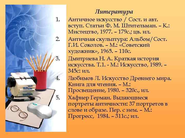 Литература 1. 2. 3. 4. 5. Античное искусство / Сост. и авт. вступ. Статьи