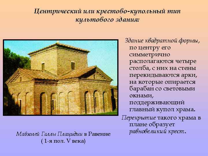 Центрический или крестово-купольный тип культового здания: Мавзолей Галлы Плацидии в Равенне ( 1 -я