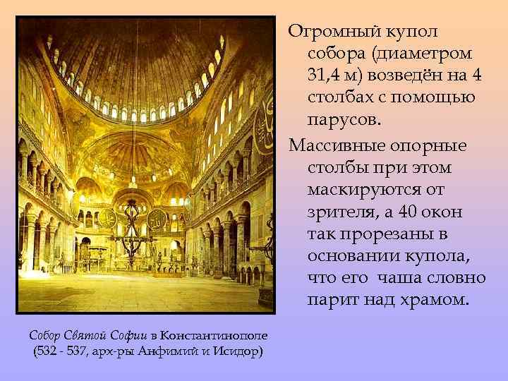 Огромный купол собора (диаметром 31, 4 м) возведён на 4 столбах с помощью парусов.