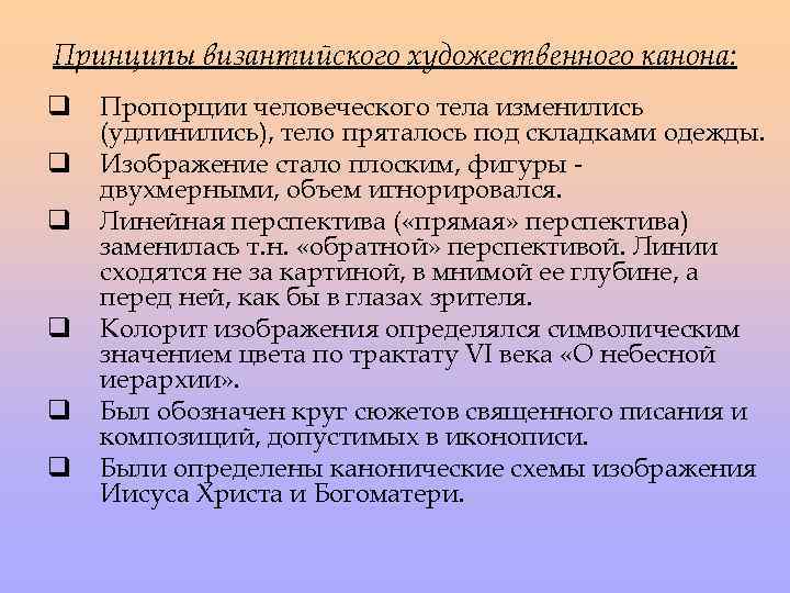 Принципы византийского художественного канона: q q q Пропорции человеческого тела изменились (удлинились), тело пряталось