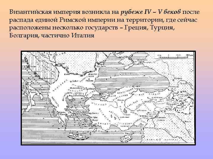 Византийская империя возникла на рубеже IV – V веков после распада единой Римской империи