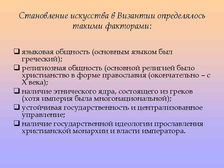 Становление искусства в Византии определялось такими факторами: q языковая общность (основным языком был греческий);