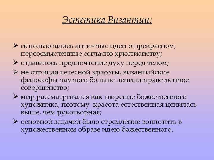 Эстетика Византии: Ø использовались античные идеи о прекрасном, переосмысленные согласно христианству; Ø отдавалось предпочтение