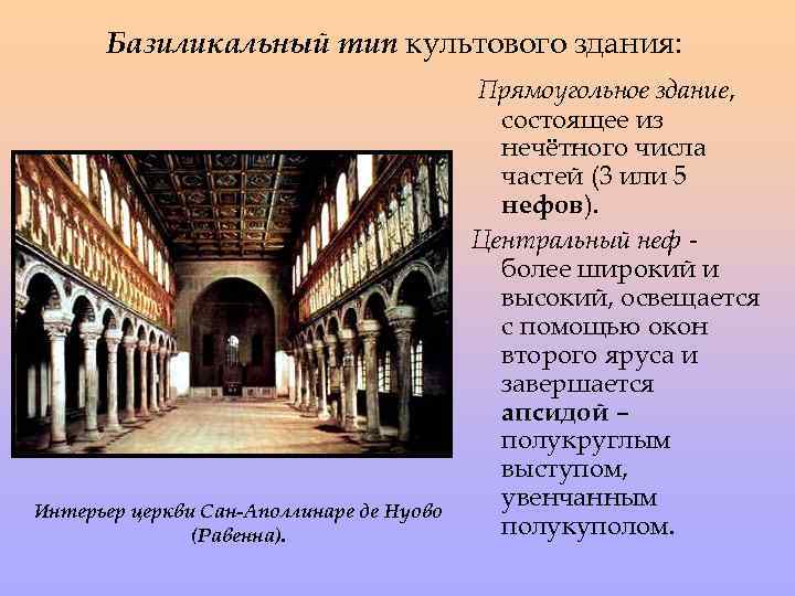 Базиликальный тип культового здания: Интерьер церкви Сан-Аполлинаре де Нуово (Равенна). Прямоугольное здание, состоящее из