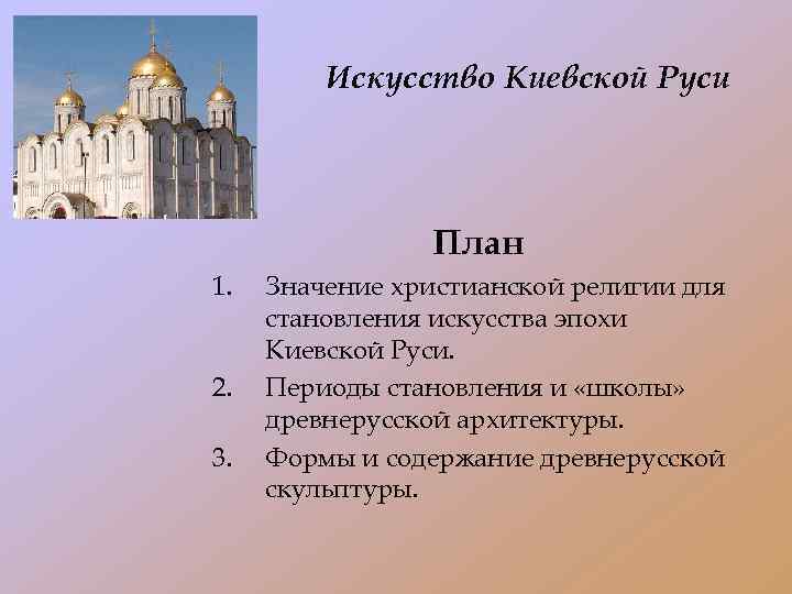 Искусство Киевской Руси План 1. 2. 3. Значение христианской религии для становления искусства эпохи