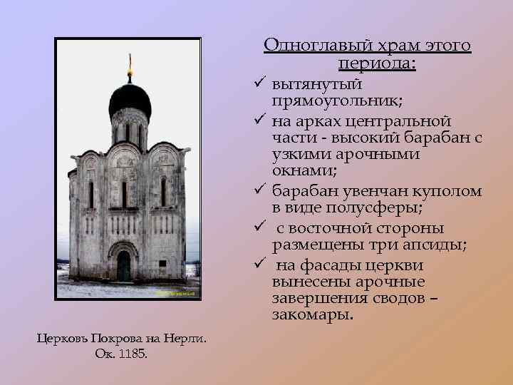 Одноглавый храм этого периода: ü вытянутый прямоугольник; ü на арках центральной части - высокий