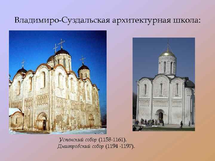 Владимиро-Суздальская архитектурная школа: Успенский собор (1158 -1161). Дмитровский собор (1194 -1197). 