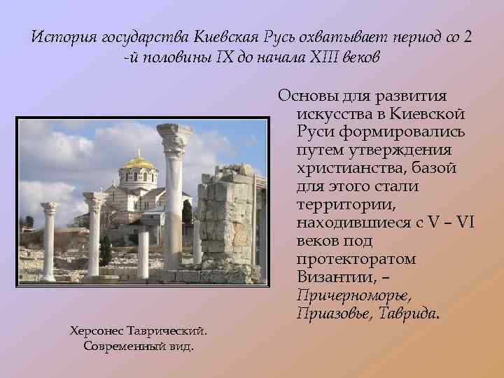 История государства Киевская Русь охватывает период со 2 -й половины IX до начала XIII