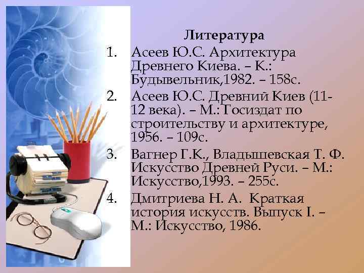 1. 2. 3. 4. Литература Асеев Ю. С. Архитектура Древнего Киева. – К. :