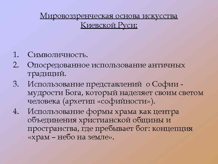 Мировоззренческая основа искусства Киевской Руси: 1. 2. 3. 4. Символичность. Опосредованное использование античных традиций.