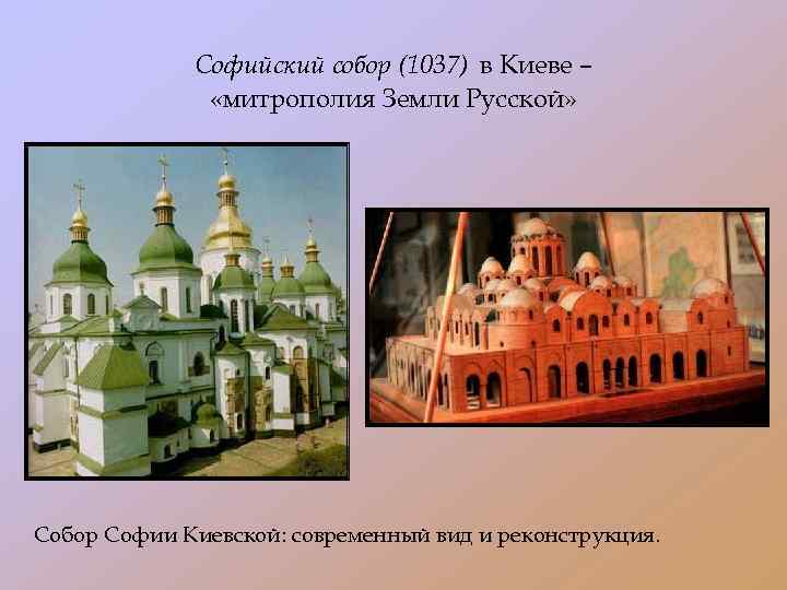 Софийский собор (1037) в Киеве – «митрополия Земли Русской» Собор Софии Киевской: современный вид