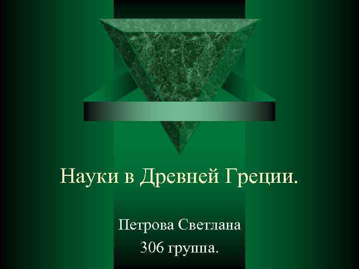 Науки в Древней Греции. Петрова Светлана 306 группа. 