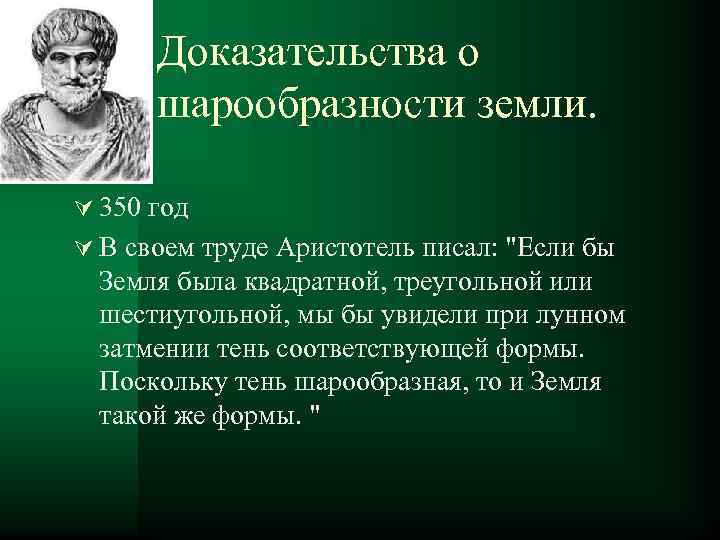 Кто сделал вывод о шарообразности земли