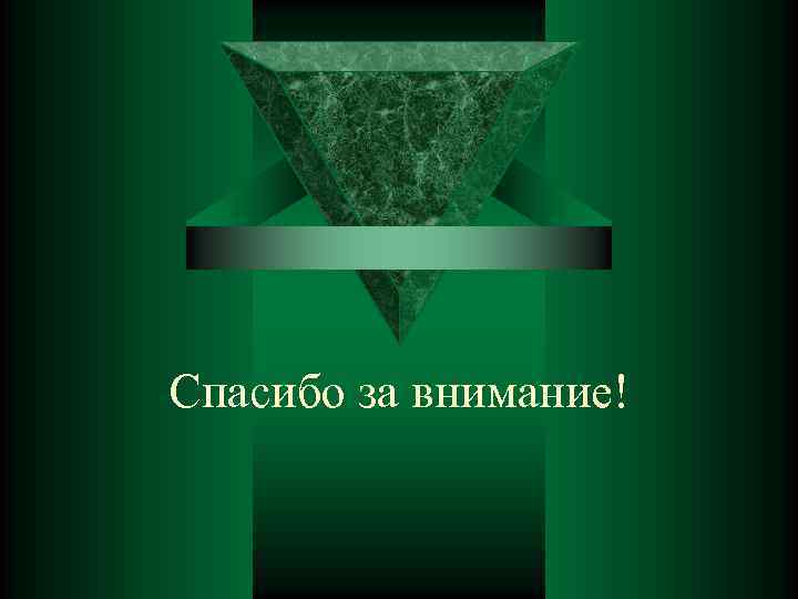 Спасибо за внимание! 