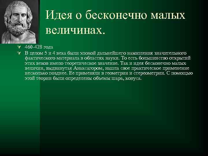 Идея о бесконечно малых величинах. Ú 460 -428 года Ú В целом 5 и
