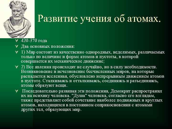 Развитие учения об атомах. Ú 420 -370 года Ú Два основных положения: Ú 1)
