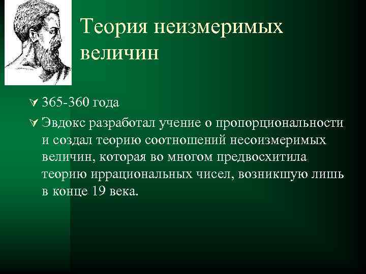 Теория неизмеримых величин Ú 365 -360 года Ú Эвдокс разработал учение о пропорциональности и
